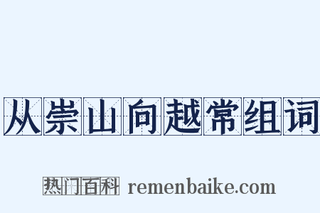 从崇山向越常组词是什么意思的图片